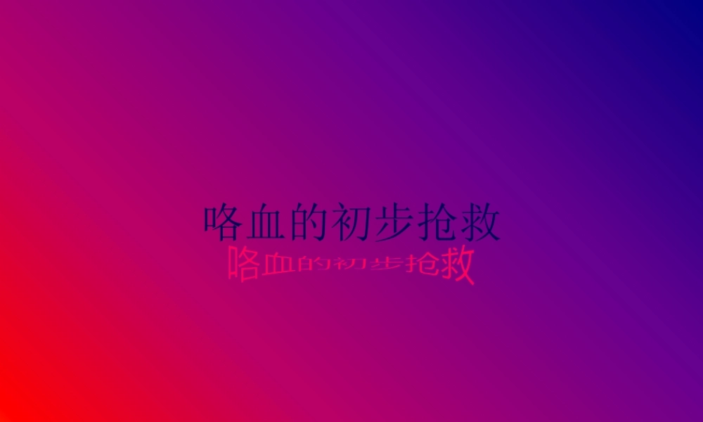 咯血的初步抢救(1).pptx