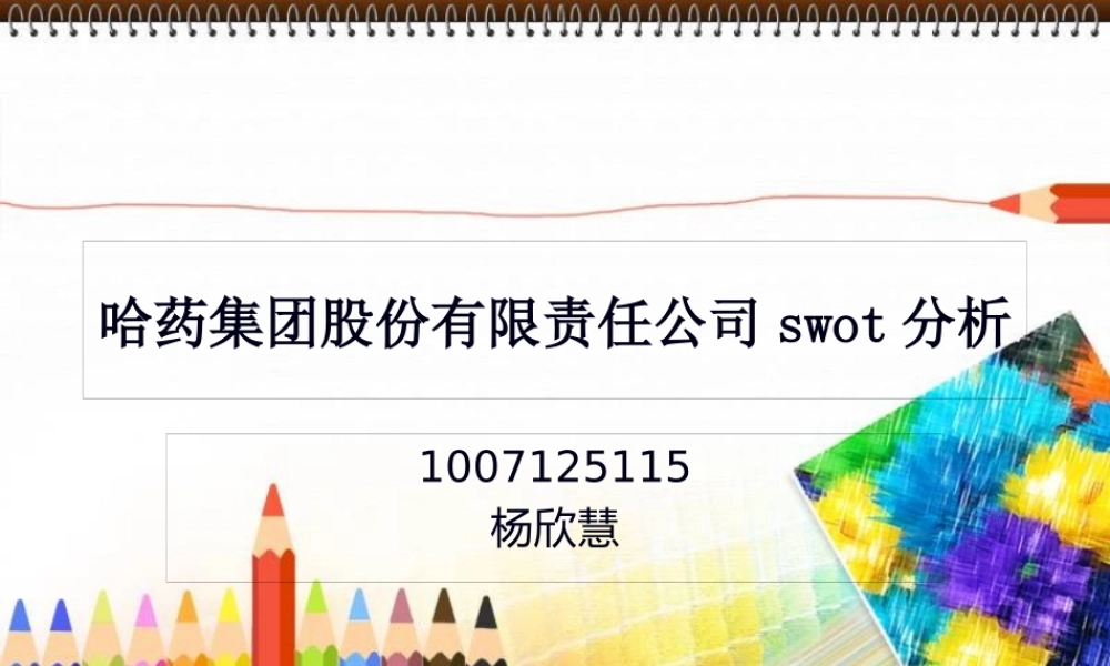 哈药集团股份有限公司swot分析分解(1).pptx