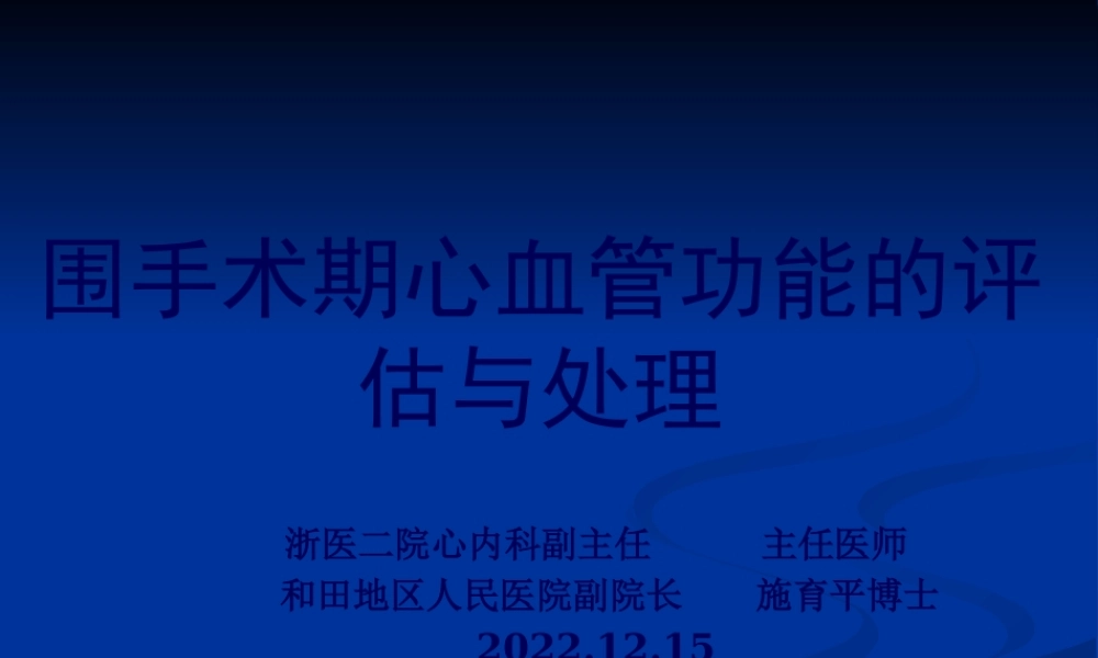 围手术期心血管功能的评估和处理20091215(1).pptx