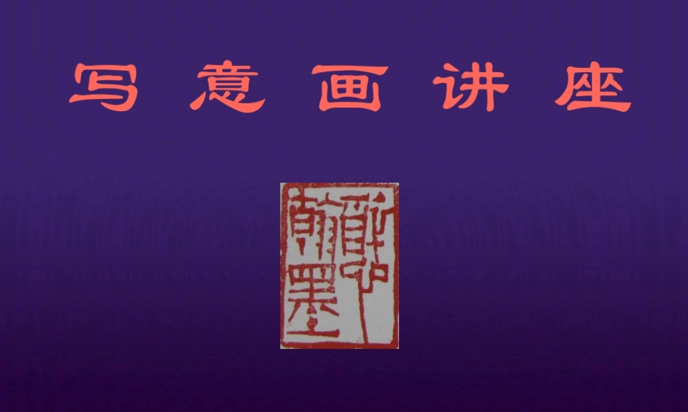 国画骨干班(1).pptx