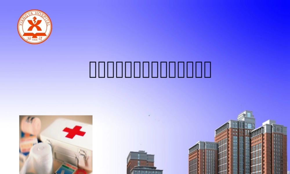 基层卫生急诊急救适宜技术(1).ppt