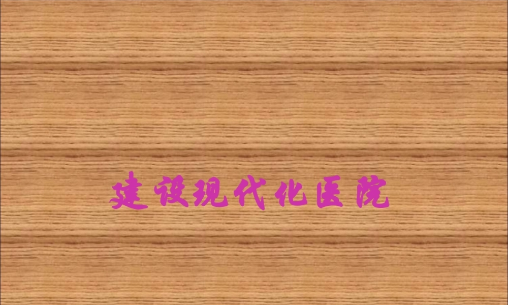 基本建设现代化医院指南(1).pptx