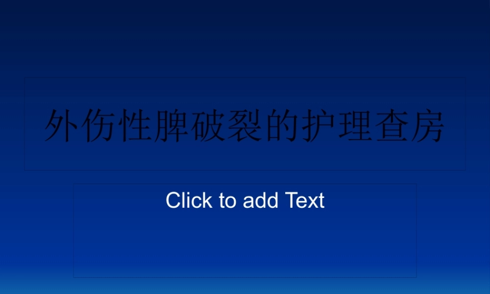 外伤性脾破裂修改(1).pptx