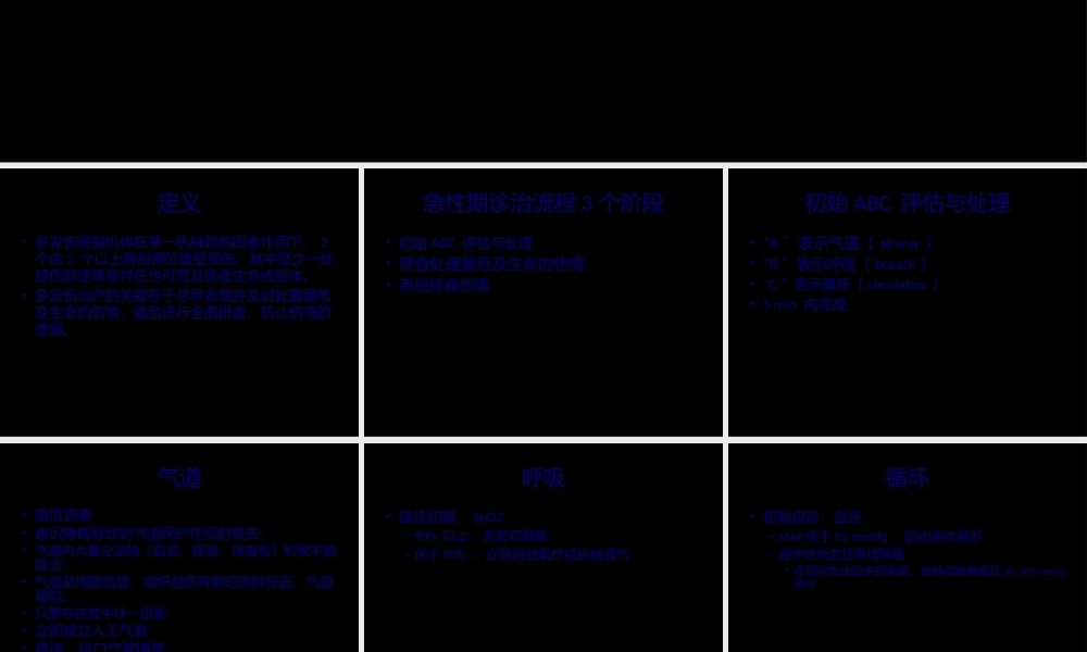 多发伤急性期诊治流程(1).pptx