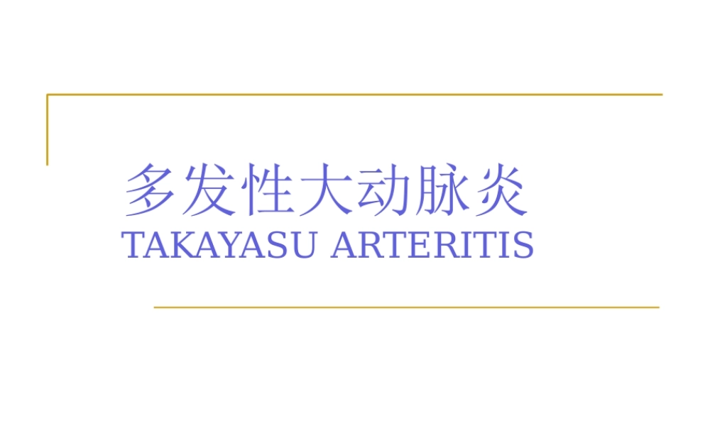多发性大动脉炎1(1).pptx