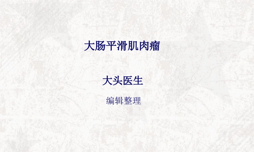 大肠平滑肌肉瘤(1).pptx