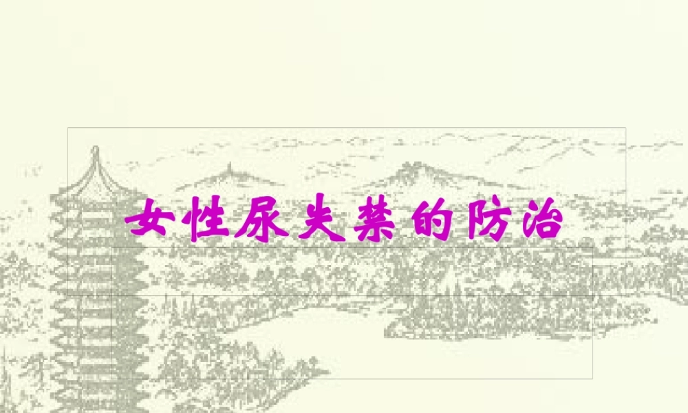 女性尿失禁讲座(1).pptx