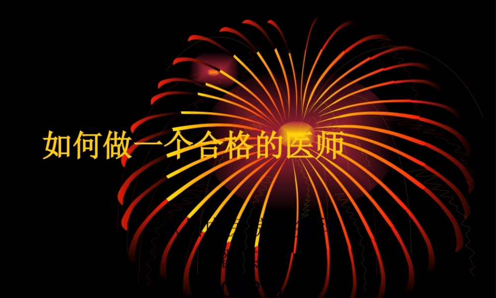 如何做一个合格的医师(1).pptx