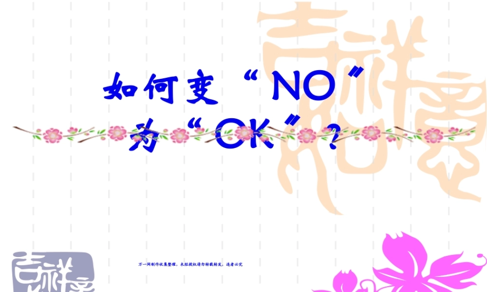 如何变NO为OK拒绝处理话术21页(1).pptx