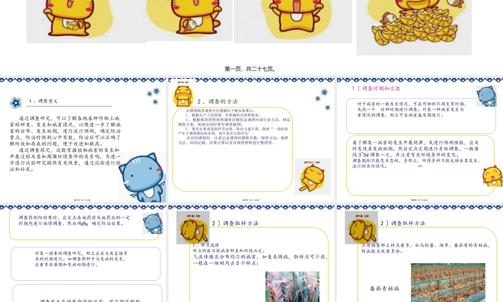 如何对植物病害进行田间调查(1).pptx