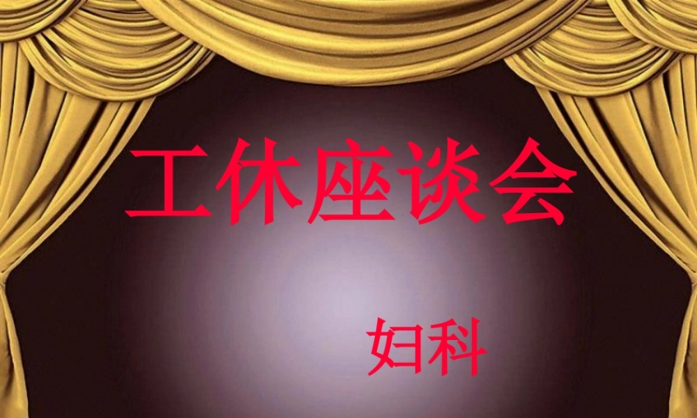 妇科公休座谈会11月10号(1).pptx