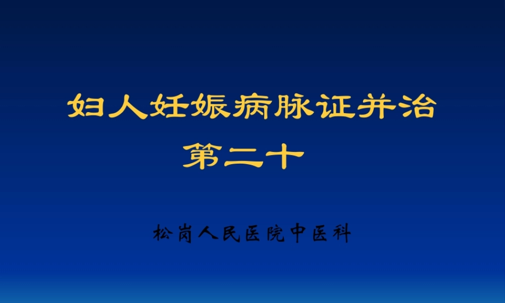 妇人妊娠病脉证并治第二十分析(1).pptx
