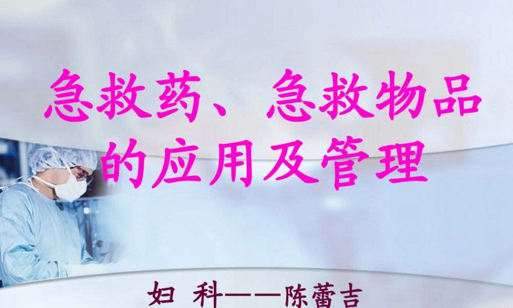 妇科急救药的应用(1).pptx