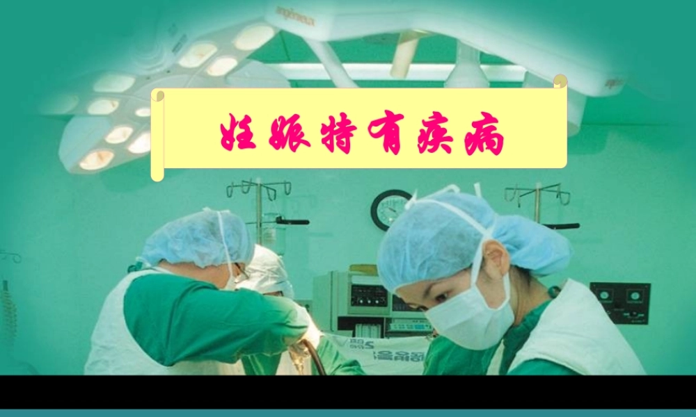 妊娠剧吐终止妊娠指征(1).pptx