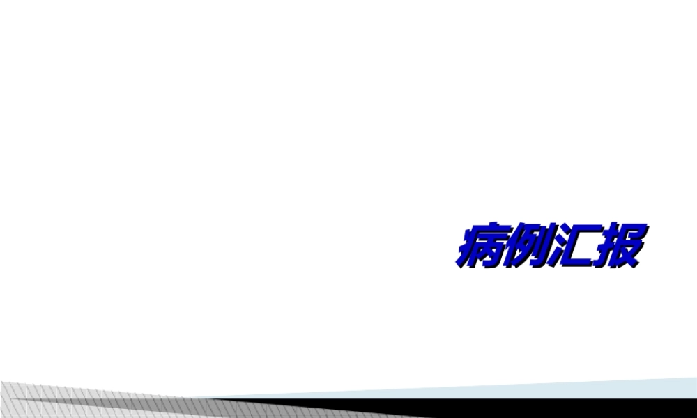 妊娠合并系统性红斑狼疮病例讨论(1).ppt