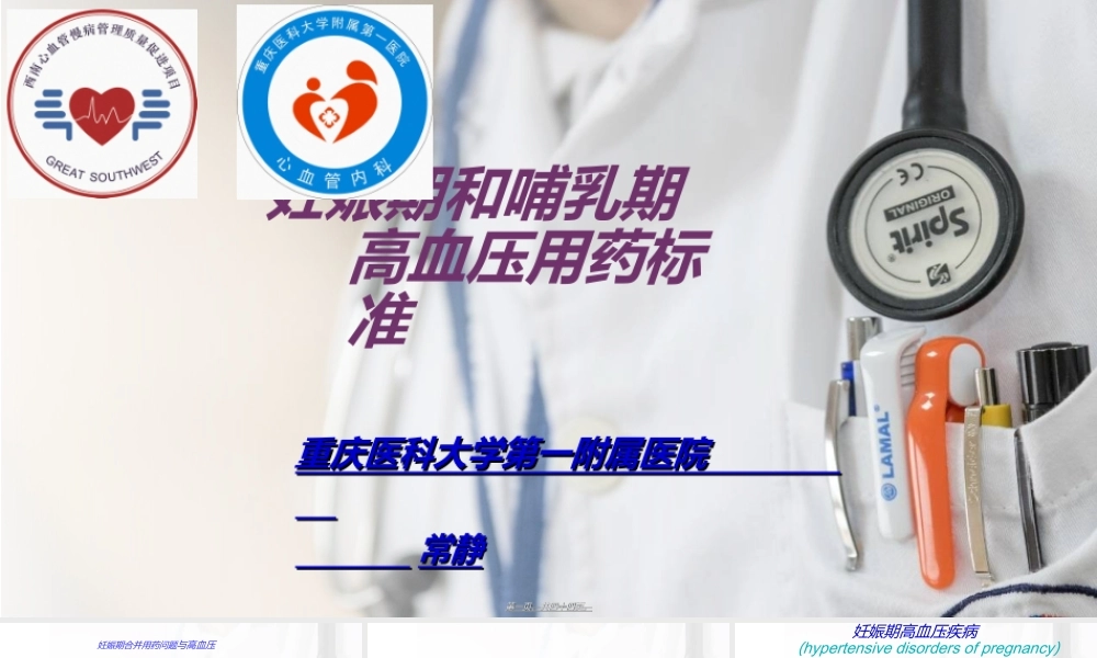 妊娠期和哺乳期高血压用药(1).ppt