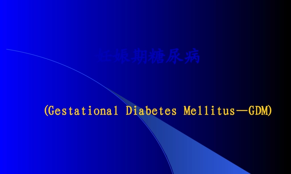 妊娠期糖尿病(精)(1).pptx