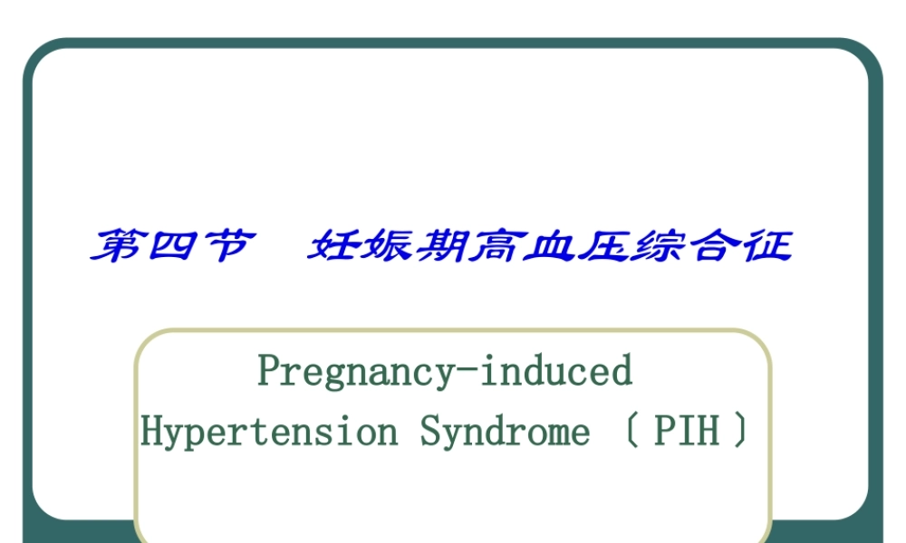 妊娠期高血压综合征(1).pptx