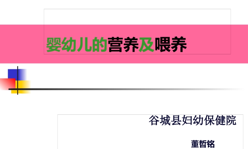 婴幼儿的营养及喂养1(1).pptx