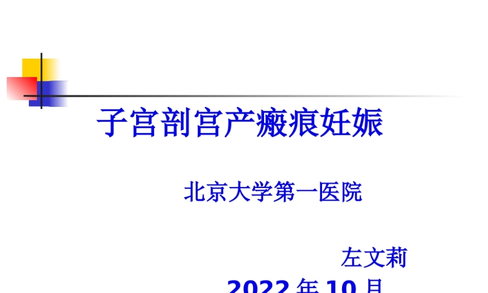 子宫剖宫产瘢痕妊娠-(1)(1).pptx