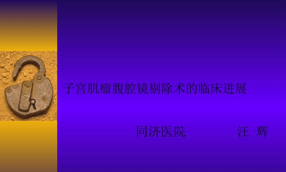 子宫肌瘤腹腔镜剔除术的(1).pptx