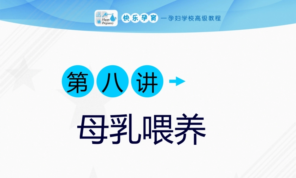 孕妇学校-母乳喂养(1).pptx