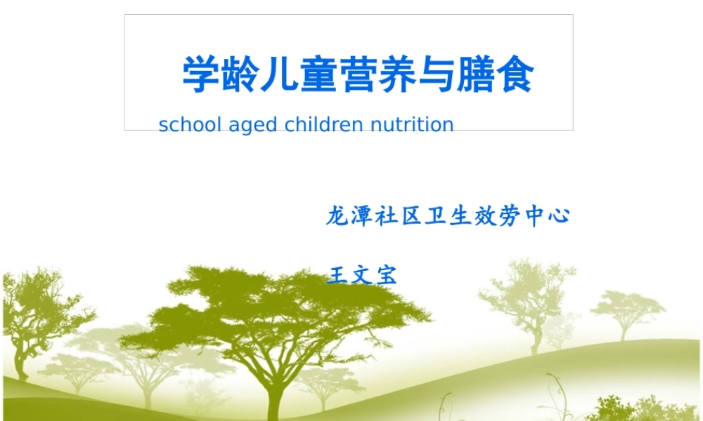 学龄儿童营养与膳食(1).pptx