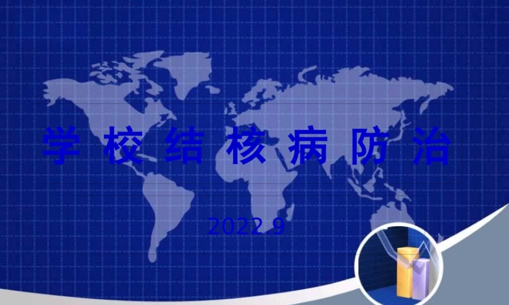 学校结核病防治讲义(1).pptx