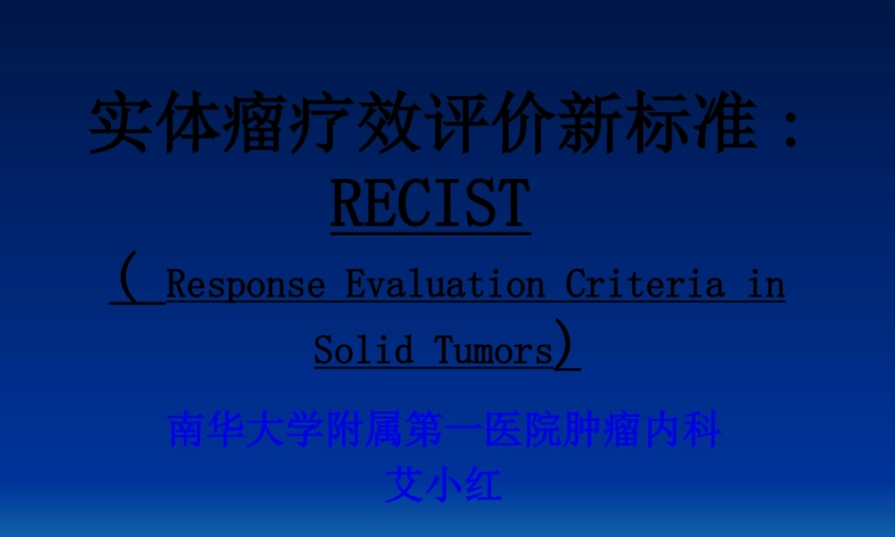 实体瘤疗效评价新标准-RECIST-附件(1).pptx