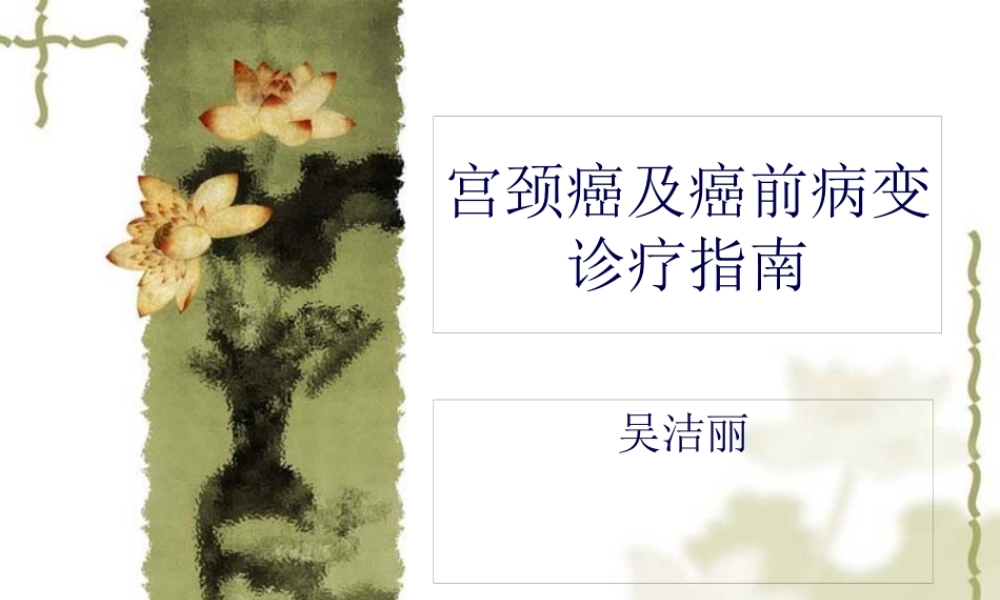 宫颈癌及癌前病变(1).pptx