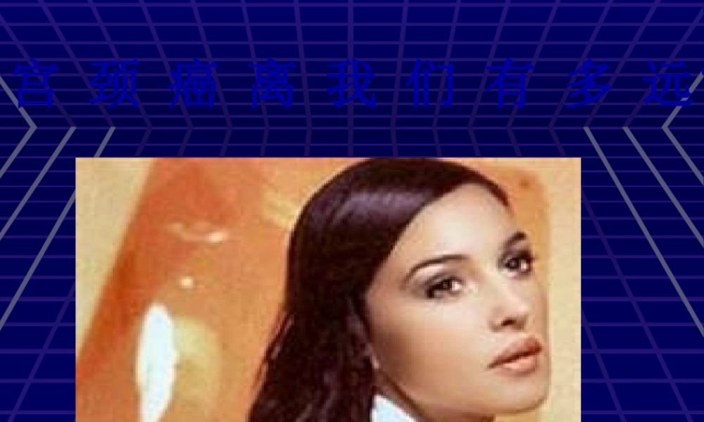 宫颈癌科普宣教(1).pptx