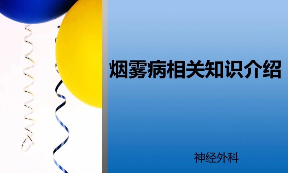 烟雾病(1).ppt