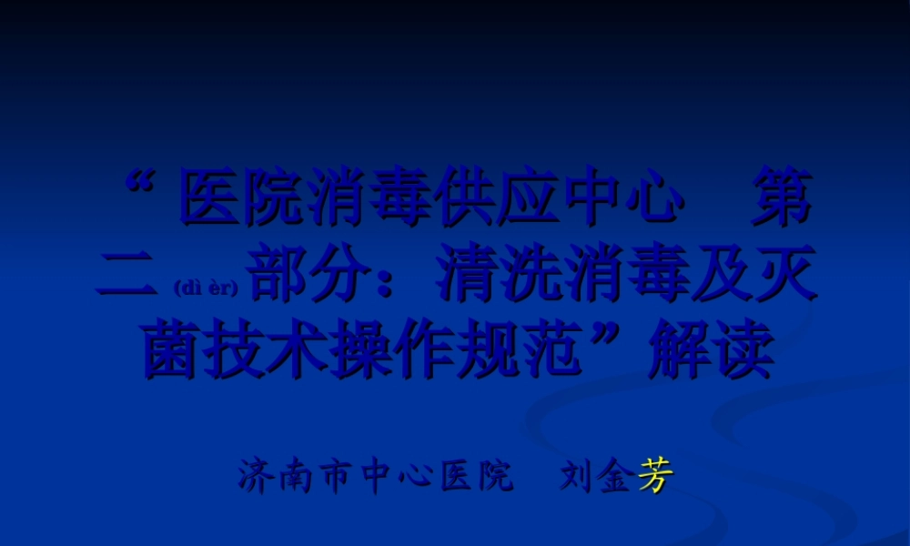 2022年医学专题—医院消毒供应中心-第二部分清洗消毒及灭菌技术操作规范(1)(1).ppt