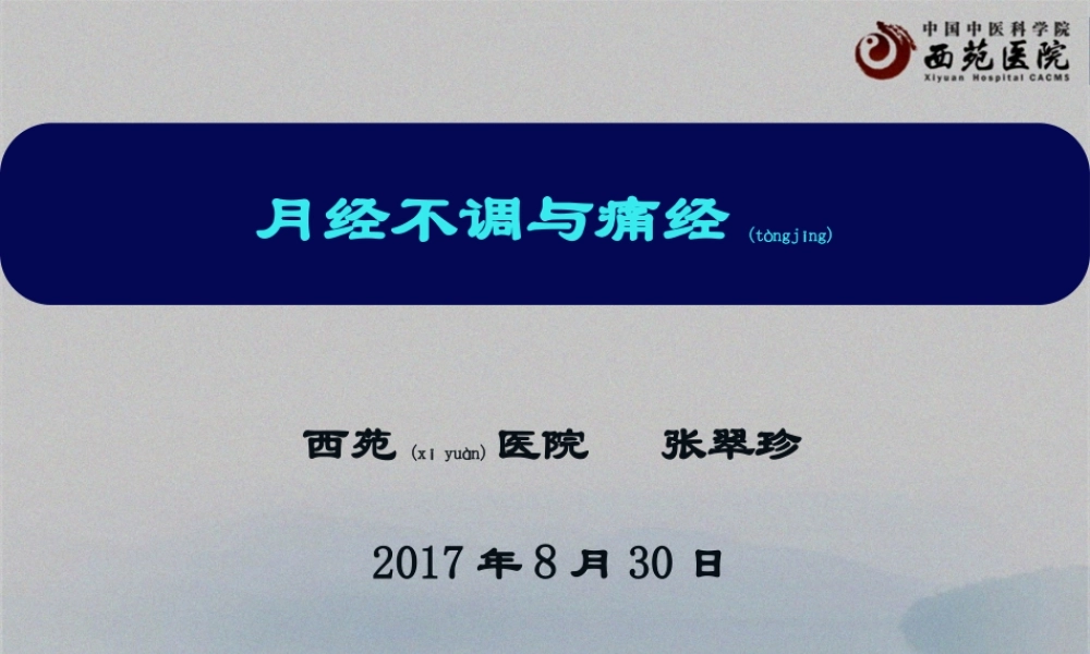 2022年医学专题—月经失调与痛经(1).ppt