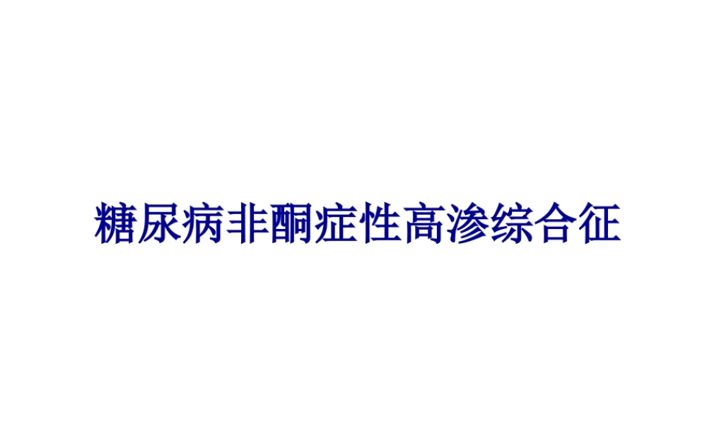 2022年医学专题—糖尿病非酮症性高渗综合征(1).ppt