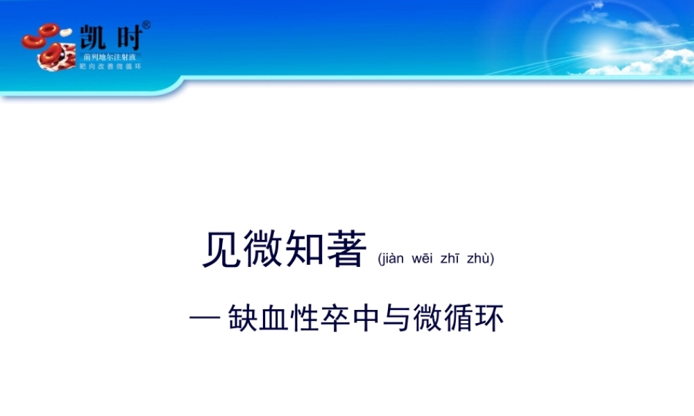 2022年医学专题—缺血性卒中及微循环(1).ppt