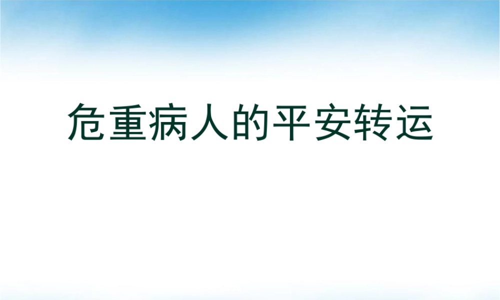 危重病人的安全转运-PPT要点(1).pptx