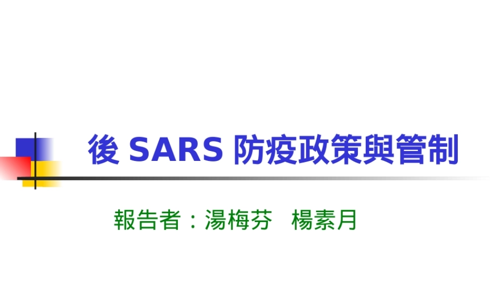 发烧是SARS病人有没有传染性的重要指标(1).pptx