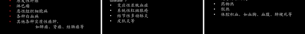 发热待查重庆医科大学感染科主任的(1).ppt