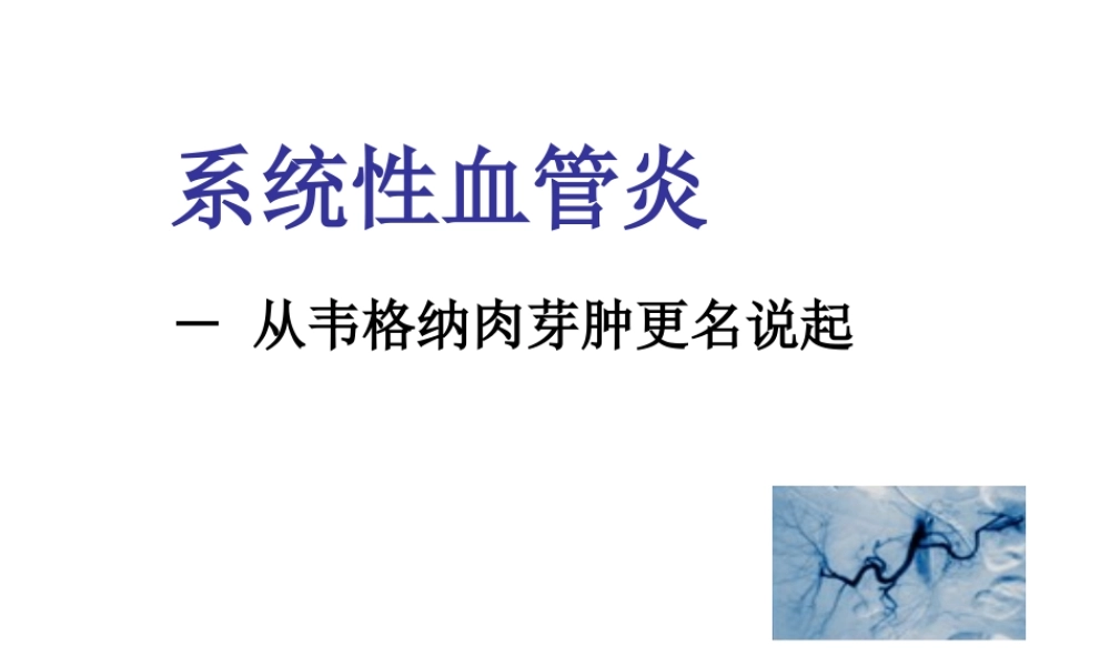 系统性血管炎2013(1).ppt