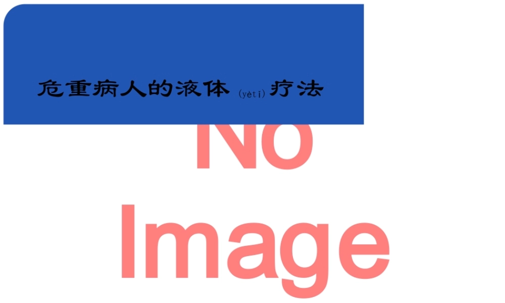 2022年医学专题—危重病人的液体疗法(1).ppt