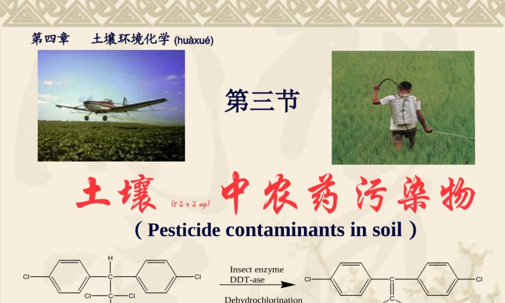 2022年医学专题—土壤中农药的污染与防治(1).ppt
