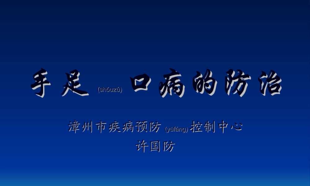 2022年医学专题—手足口病的防治(1).ppt