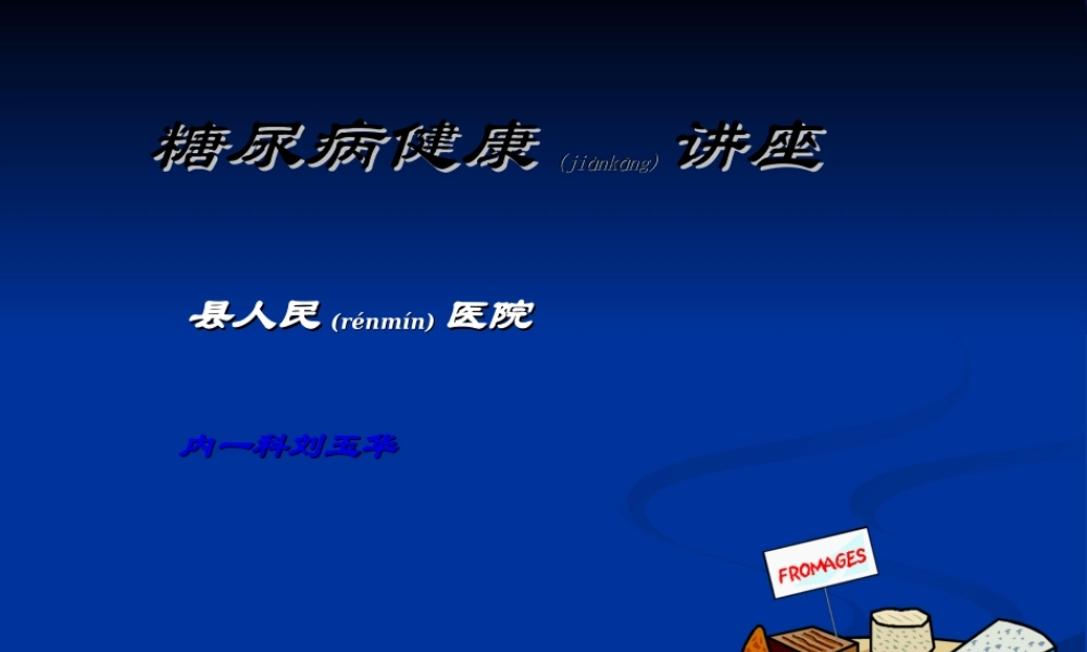 2022年医学专题—糖尿病健康讲座(1).ppt