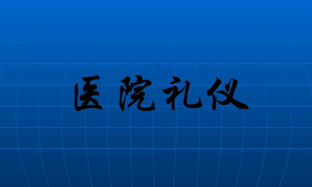 医院礼仪总论(1).pptx