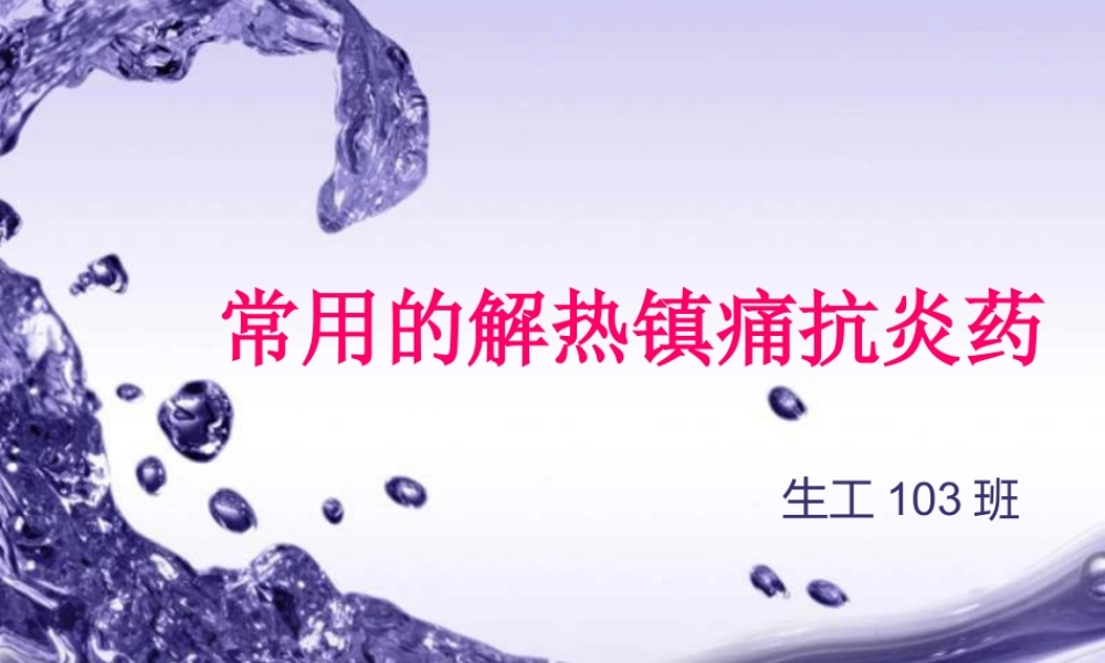 常用的解热镇痛抗炎药(1).ppt
