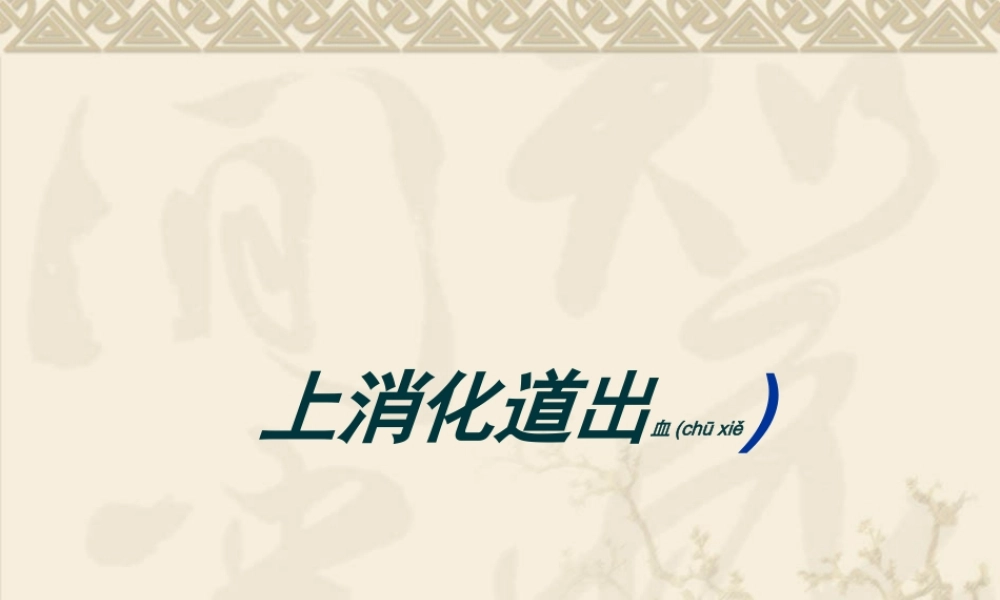 2022年医学专题—上消化道出血120汇编(1).ppt