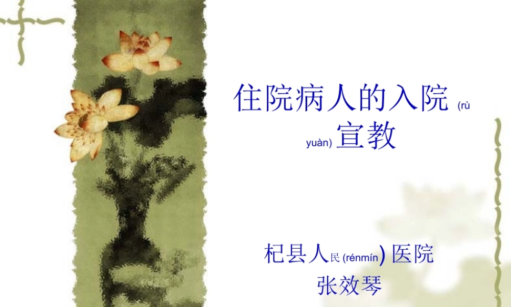 2022年医学专题—住院病人的入院宣(1).ppt