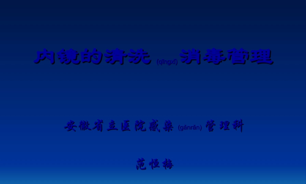 2022年医学专题—内镜的清洗与消毒(1).ppt