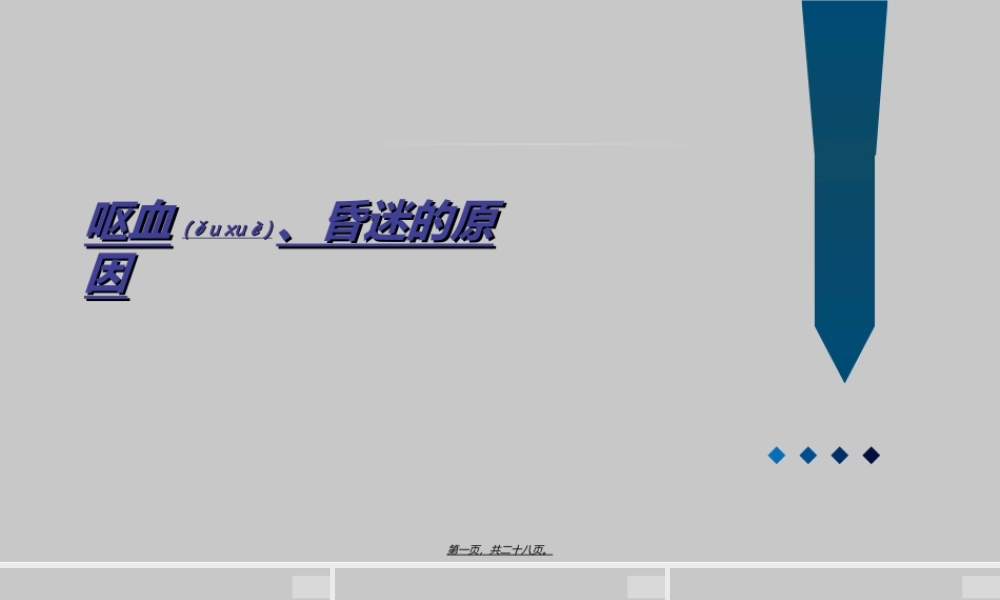 2022年医学专题—呕血、昏迷的原因(1).ppt